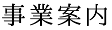 事業案内